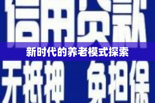 米东新时代的养老模式探索