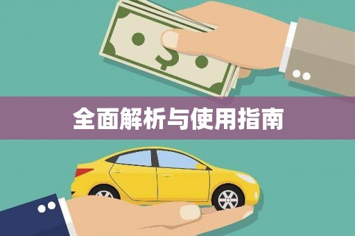 米东全面解析与使用指南