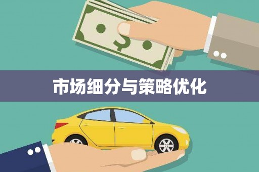 米东市场细分与策略优化