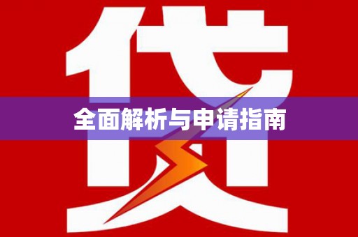 米东全面解析与申请指南