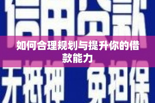 米东如何合理规划与提升你的借款能力