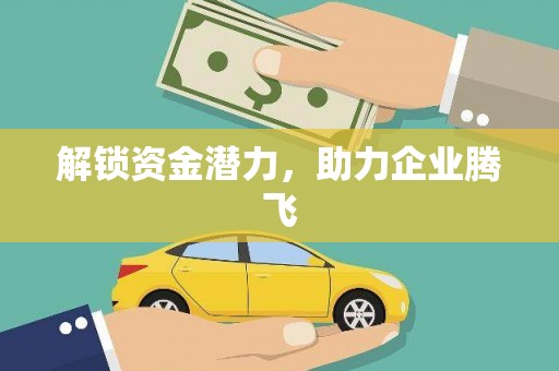 米东解锁资金潜力，助力企业腾飞