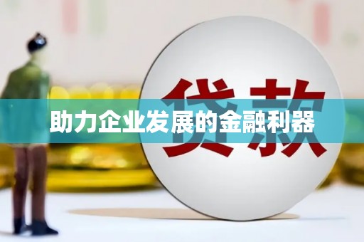 米东助力企业发展的金融利器