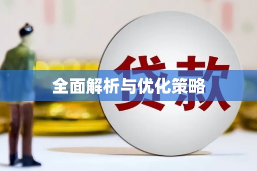 米东全面解析与优化策略