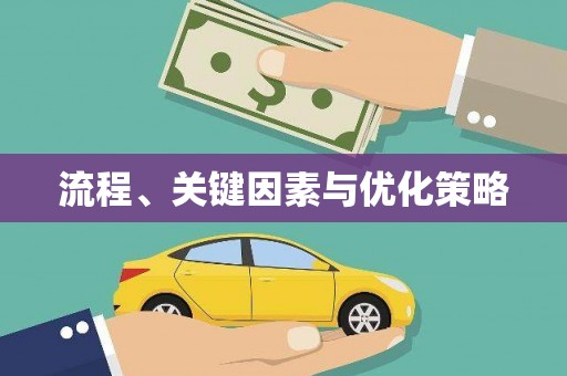 米东流程、关键因素与优化策略