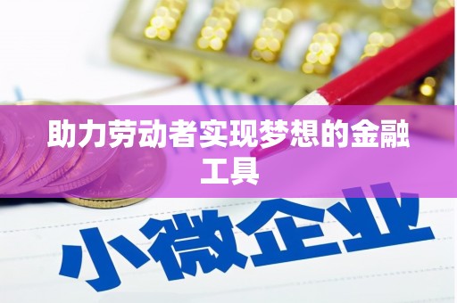 米东助力劳动者实现梦想的金融工具
