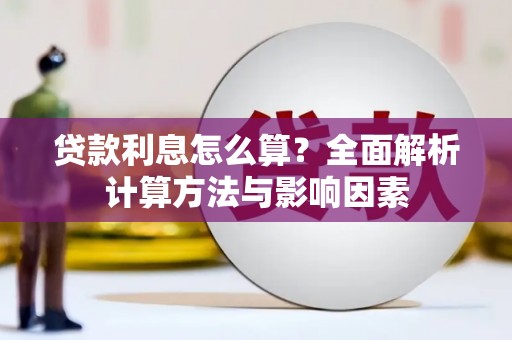 米东贷款利息怎么算？全面解析计算方法与影响因素