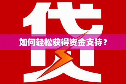 米东如何轻松获得资金支持？