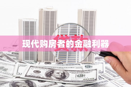 米东现代购房者的金融利器