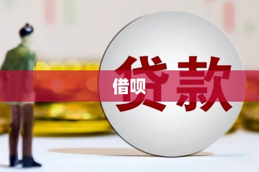 米东借呗