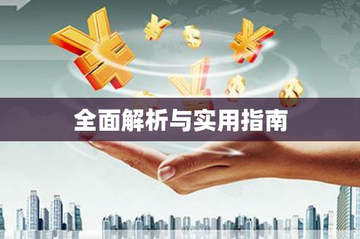 米东全面解析与实用指南