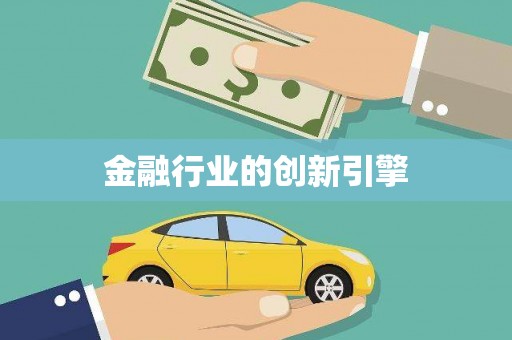 米东金融行业的创新引擎