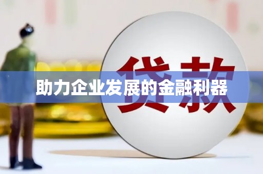 米东助力企业发展的金融利器