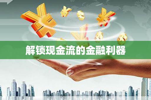 米东解锁现金流的金融利器