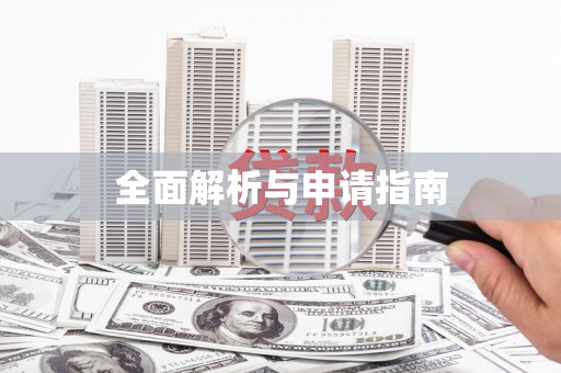 米东全面解析与申请指南