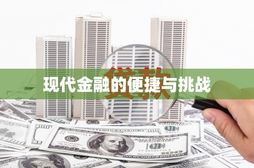 米东现代金融的便捷与挑战