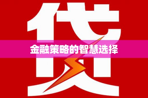米东金融策略的智慧选择