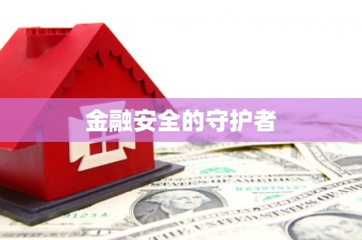 米东金融安全的守护者