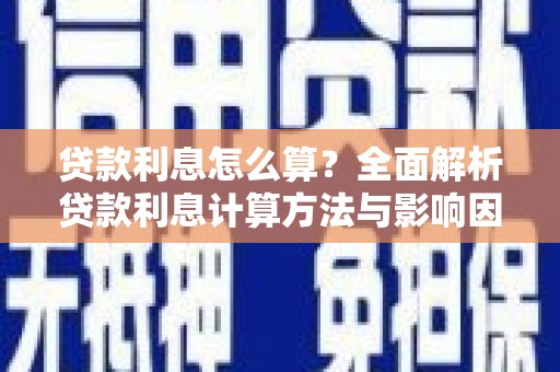 米东贷款利息怎么算？全面解析贷款利息计算方法与影响因素