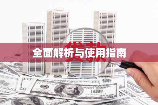 米东全面解析与使用指南