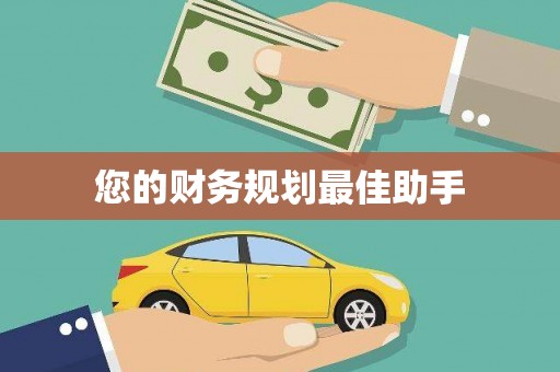 米东您的财务规划最佳助手