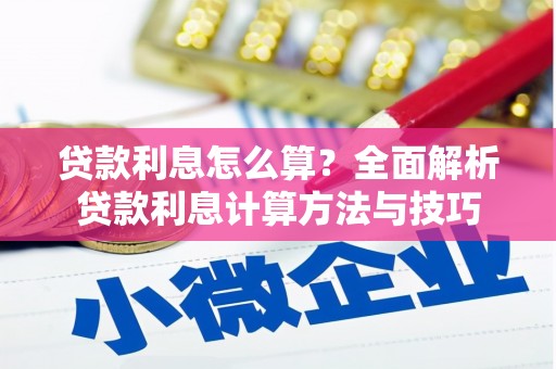 米东贷款利息怎么算？全面解析贷款利息计算方法与技巧