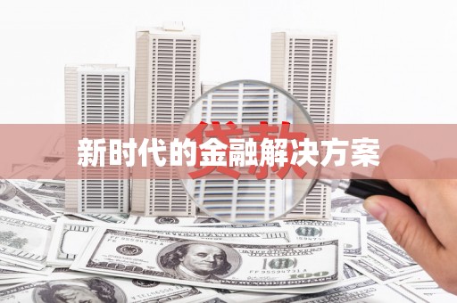 米东新时代的金融解决方案