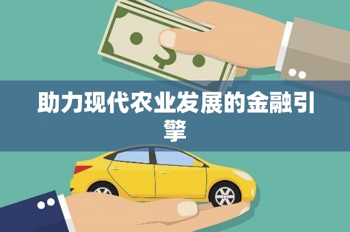 米东助力现代农业发展的金融引擎