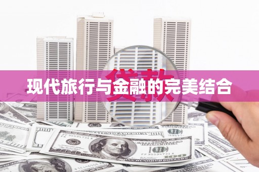 米东现代旅行与金融的完美结合
