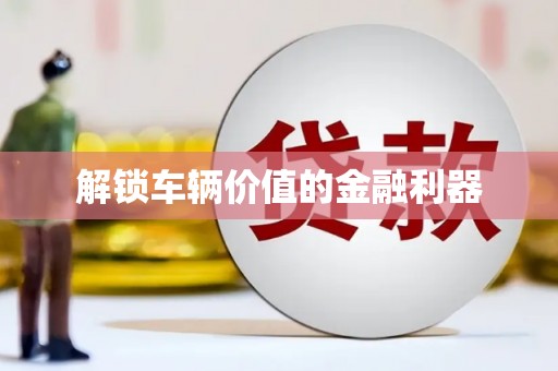 米东解锁车辆价值的金融利器