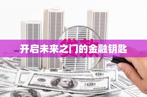 米东开启未来之门的金融钥匙