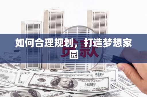 米东如何合理规划，打造梦想家园