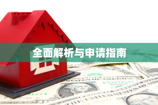 米东全面解析与申请指南