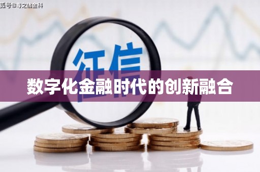 米东数字化金融时代的创新融合