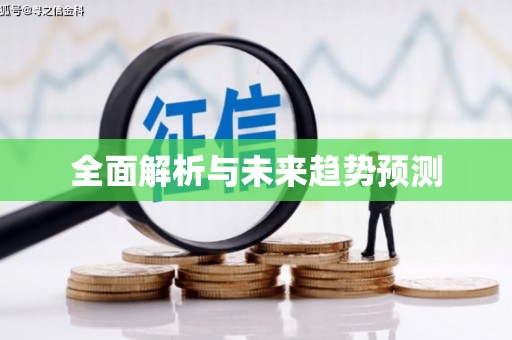 米东全面解析与未来趋势预测