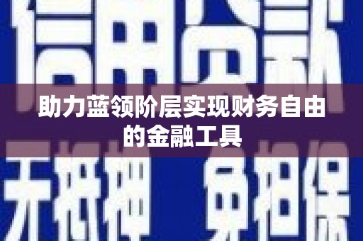 米东助力蓝领阶层实现财务自由的金融工具