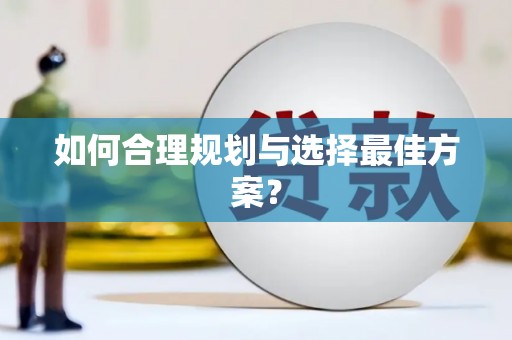 米东如何合理规划与选择最佳方案？
