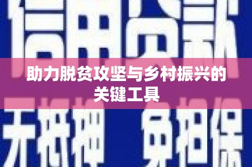 米东助力脱贫攻坚与乡村振兴的关键工具