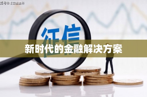 米东新时代的金融解决方案