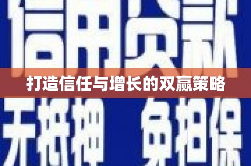 米东打造信任与增长的双赢策略