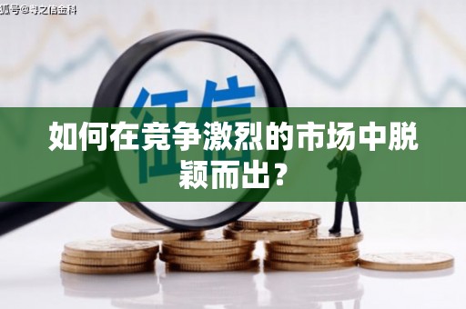 米东如何在竞争激烈的市场中脱颖而出？