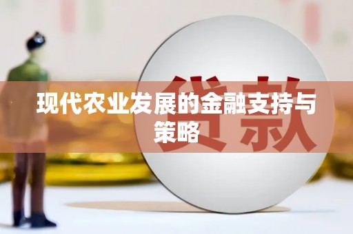 米东现代农业发展的金融支持与策略