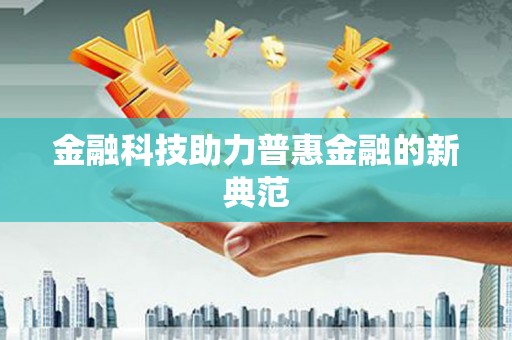 米东金融科技助力普惠金融的新典范