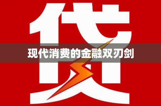 米东现代消费的金融双刃剑