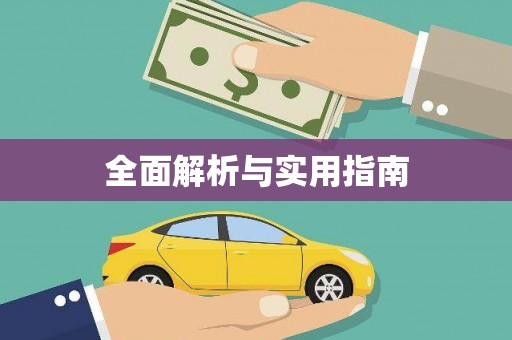米东全面解析与实用指南
