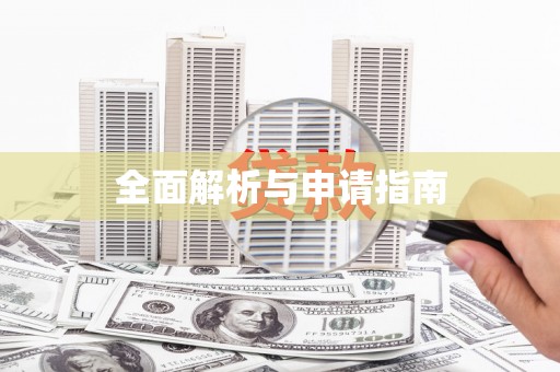 米东全面解析与申请指南