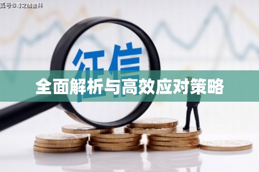 米东全面解析与高效应对策略