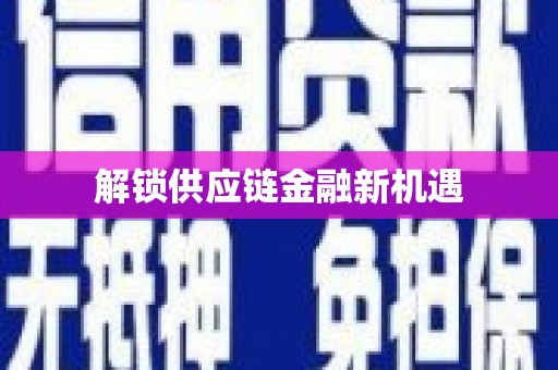 米东解锁供应链金融新机遇