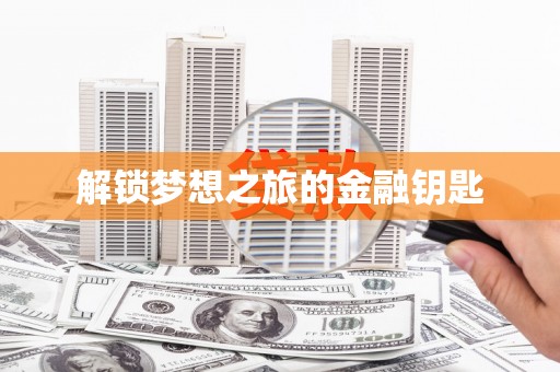 米东解锁梦想之旅的金融钥匙