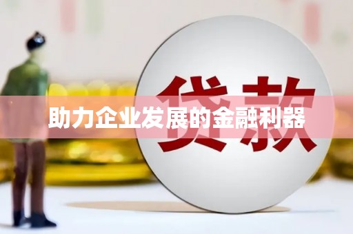 米东助力企业发展的金融利器